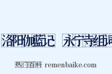 洛阳伽蓝记·永宁寺组词是什么意思的图片